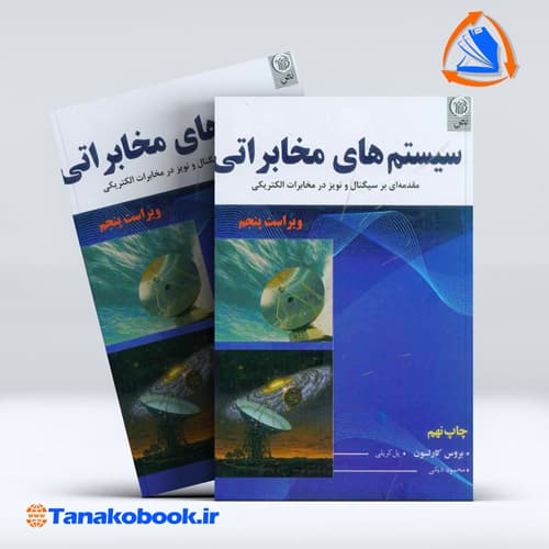 سیستم های مخابراتی بروس کارلسون ترجمه محمود دیانی انتشارات نص