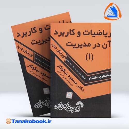 ریاضیات و کاربرد ان در مدیریت 1 | مسعود نیکوکار