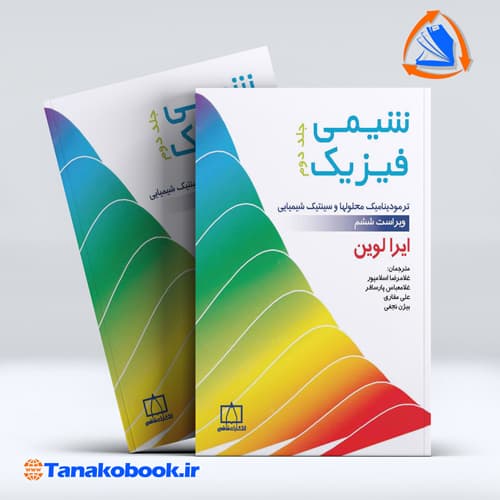 شیمی فیزیک جلد دوم ایرا لوین ترجمه اسلامپور انتشارات فاطمی