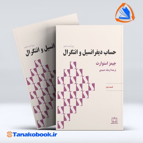 حساب دیفرانسیل و انتگرال قسمت دوم | جیمز استوارت