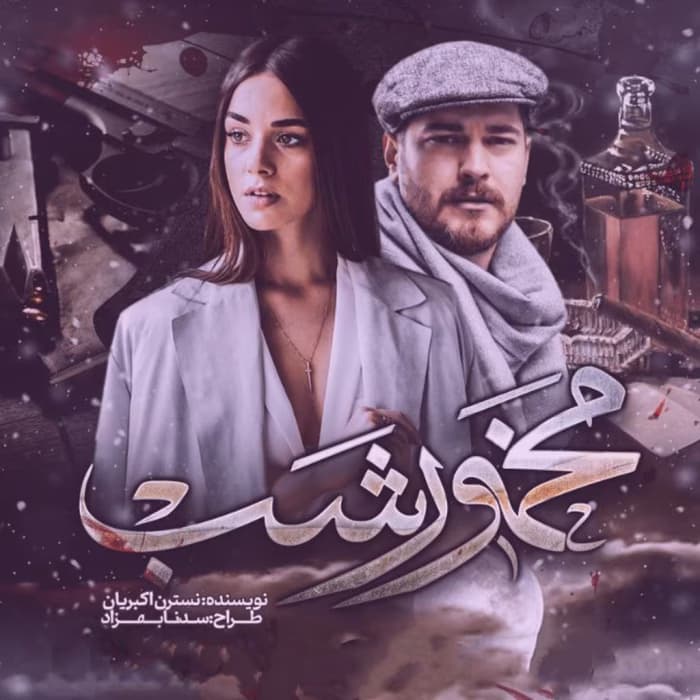 رمان مخمور شب اثر نسترن اکبریان | دانلود | کتاب خوان