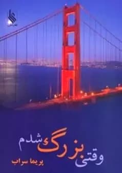 رمان وقتی بزرگ شدم | دانلود | کتاب خوان