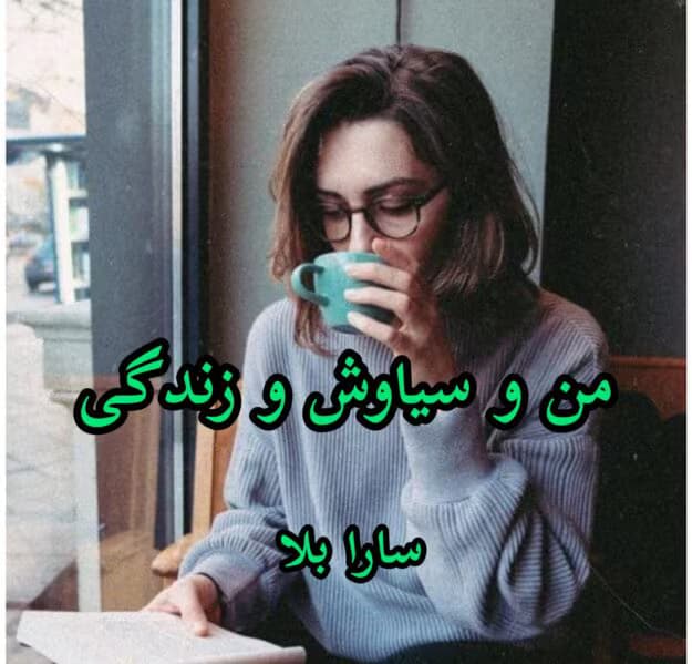رمان من و سیاوش و زندگی | دانلود | کتاب خوان