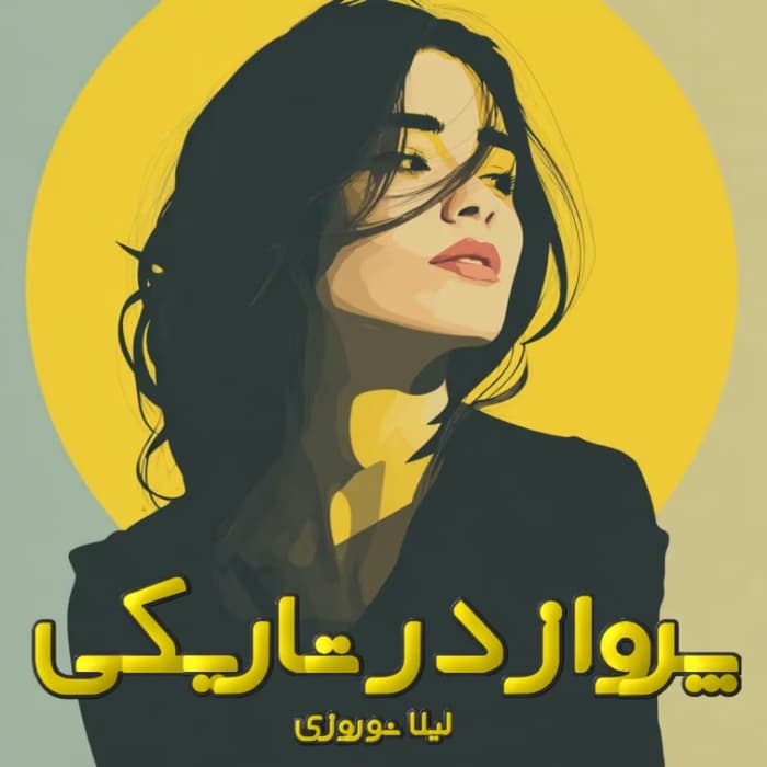 رمان پرواز در تاریکی اثر لیلا نوروزی | دانلود | کتاب خوان