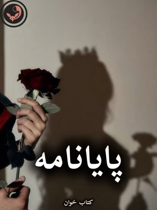 رمان پایان نامه از حانیا بصیری | دانلود | کتاب خوان