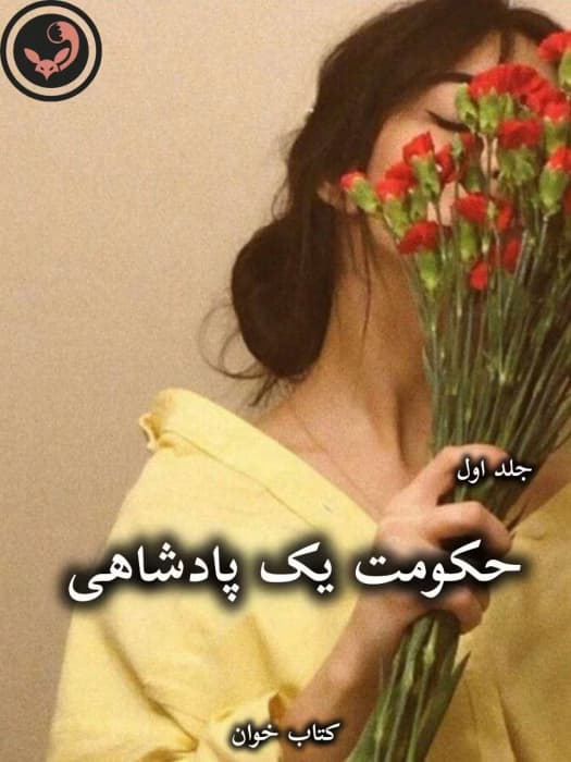 رمان حکومت یک پادشاهی (جلد اول) از رینا کنت | دانلود | کتاب خوان
