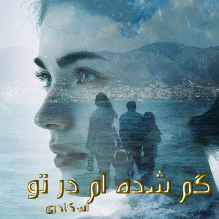 رمان گم شده ام در تو اثر اسکندری | دانلود | کتاب خوان
