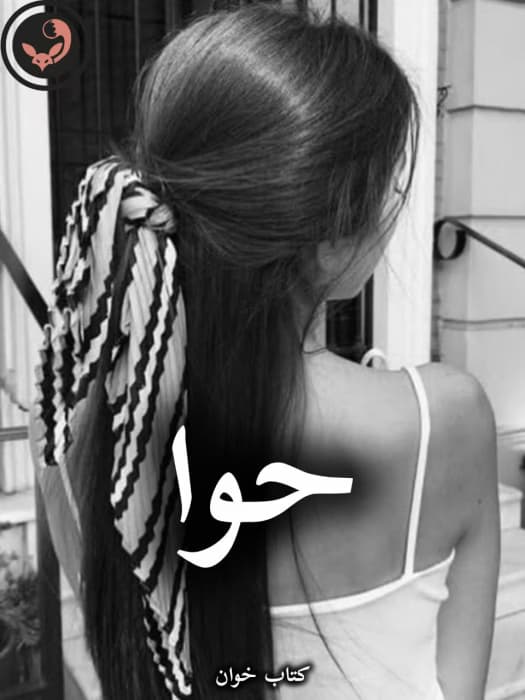رمان حوا از نهال | دانلود | کتاب خوان — تصویر ۲