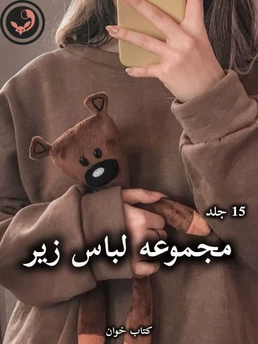 مجموعه 15 جلدی رمان های لباس زیر از پنلوپه اسکای | دانلود | کتاب خوان