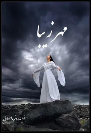 رمان مهر زیبا | دانلود | کتاب خوان