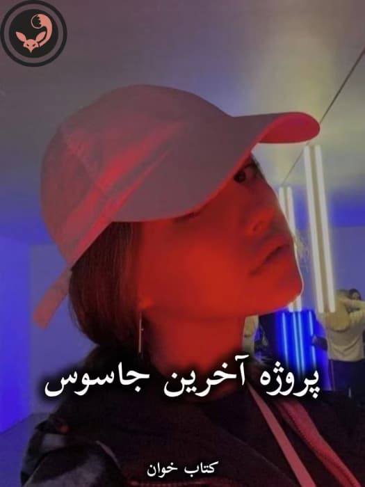 رمان پروژه آخرین جاسوس از فریده صباغی | دانلود | کتاب خوان