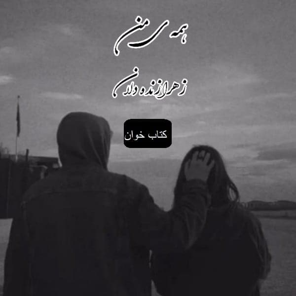 رمان همه ی من | دانلود | کتاب خوان