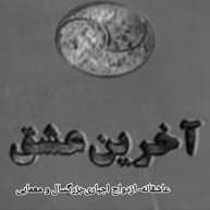 رمان آخرین عشق | دانلود | کتاب خوان