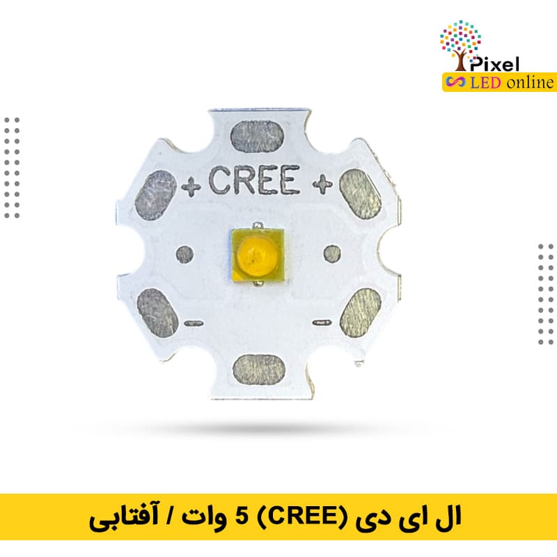 ال ای دی 5وات cree آفتابی
