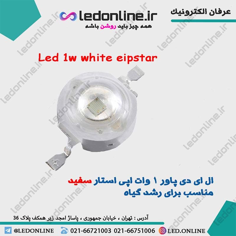 ال ای دی پاور 1 وات اپی استار سفید