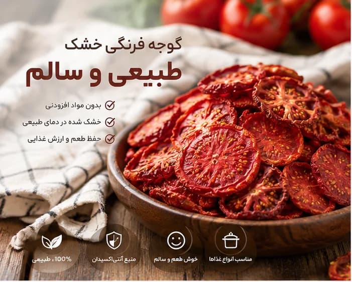 اسلایس گوجه خشک — تصویر ۱۱