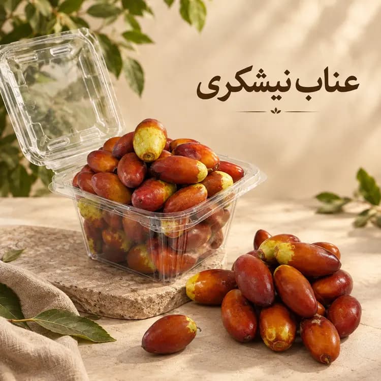 عناب تازه ۲۵۰ گرمی — تصویر ۳