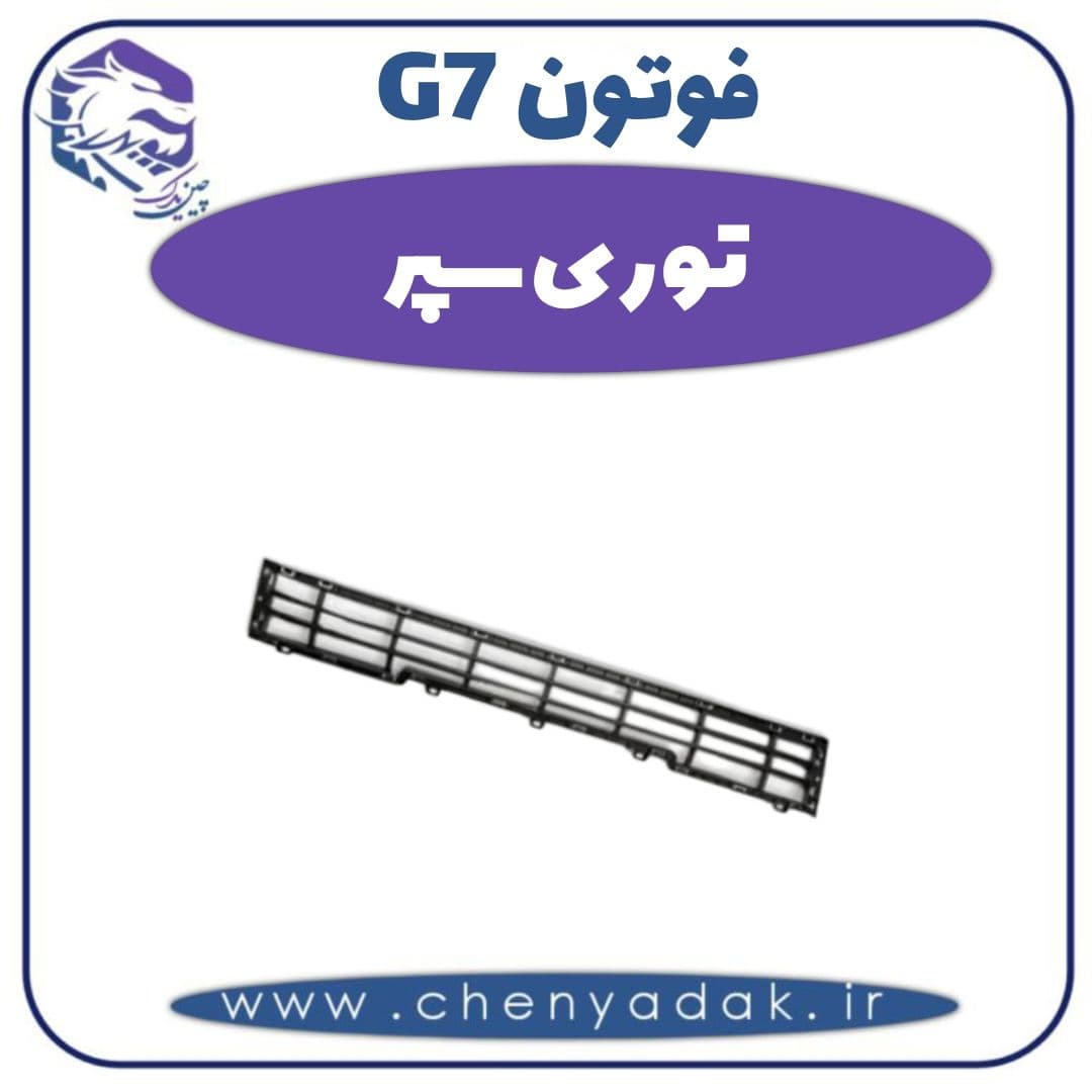توری سپر فوتون G7