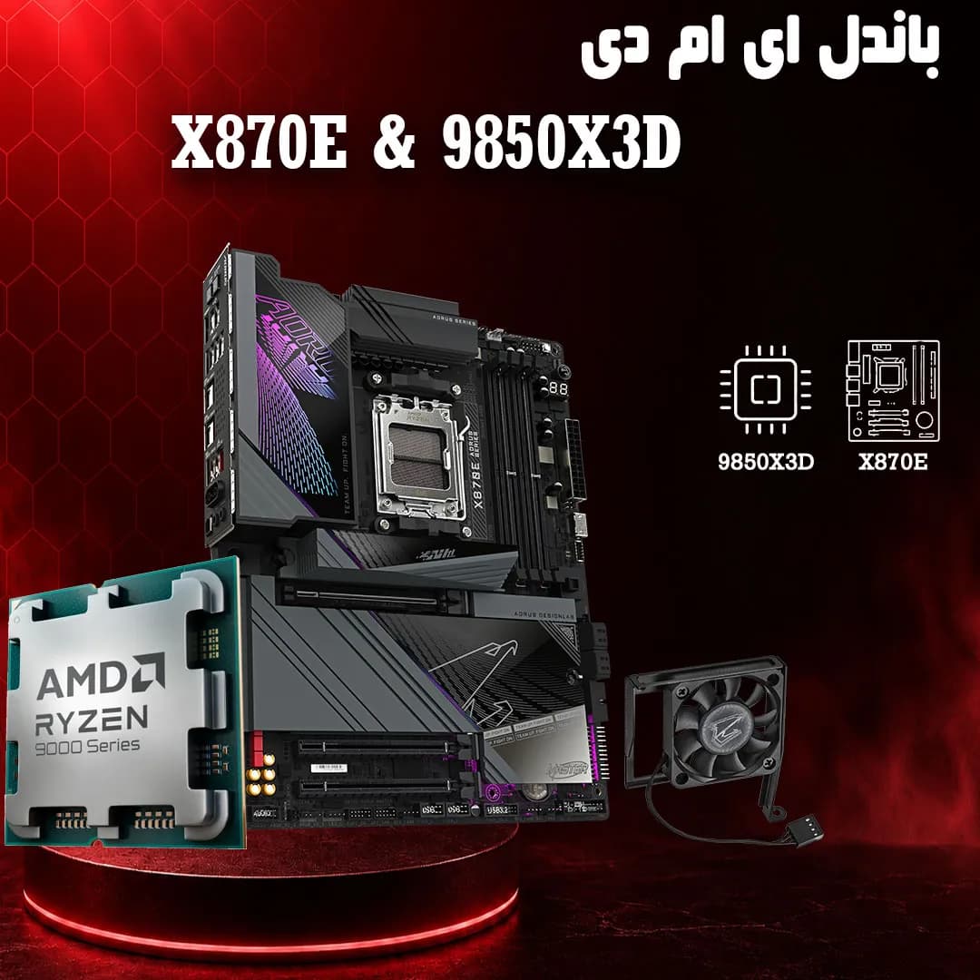 باندل ای ام دی مادربرد گیگابایت X870E AORUS همراه پردازنده 9850X3D