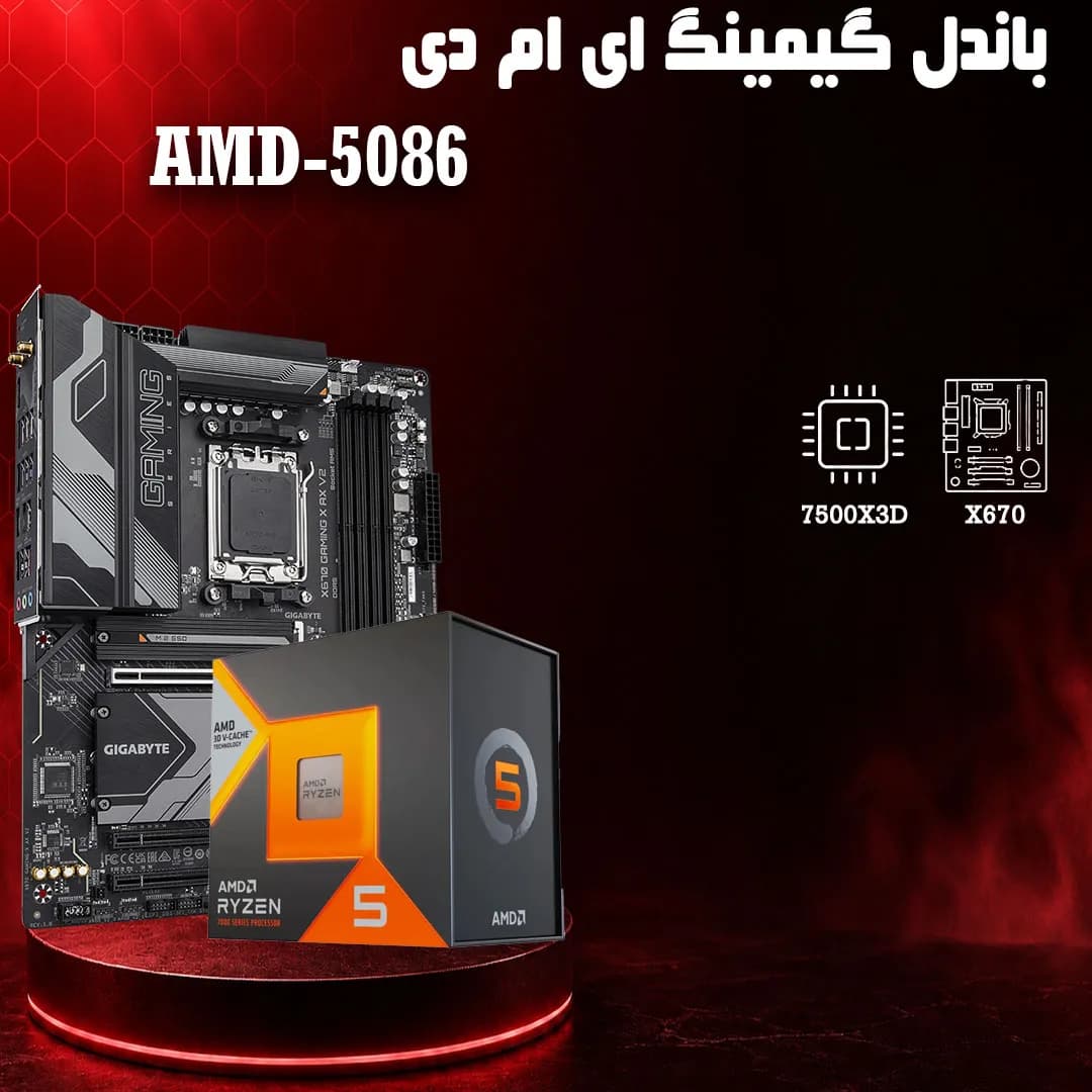 باندل گیمینگ AMD 7500X3D + X670