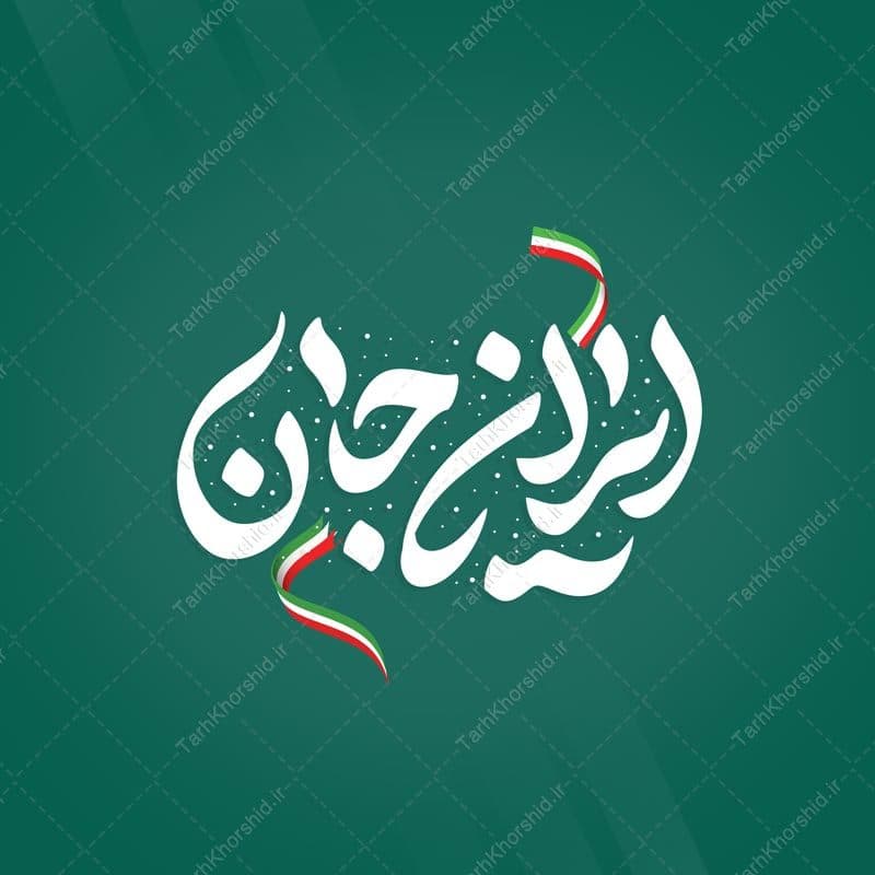 خطاطی و تایپوگرافی جمله ایران جان
