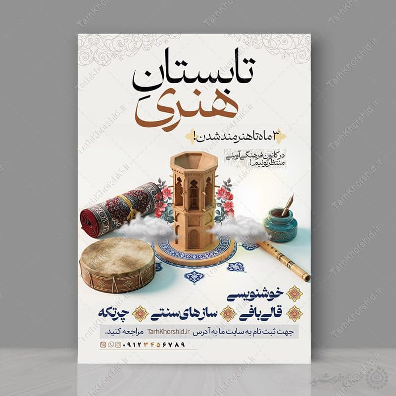 پوستر لایه باز کلاس ها و دوره های هنری و سنتی