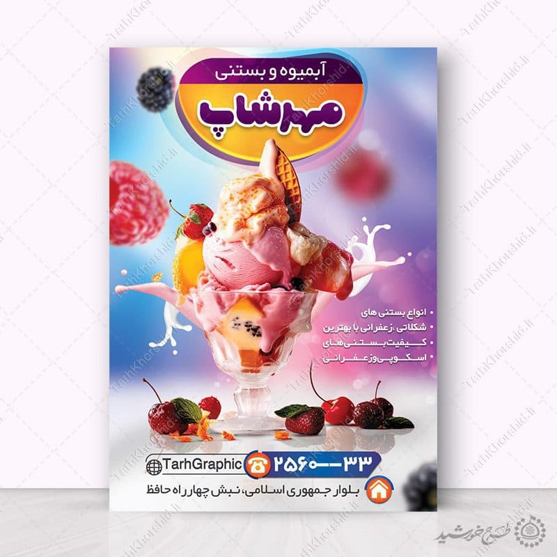 پوستر لایه باز تبلیغات کافه آبمیوه بستنی