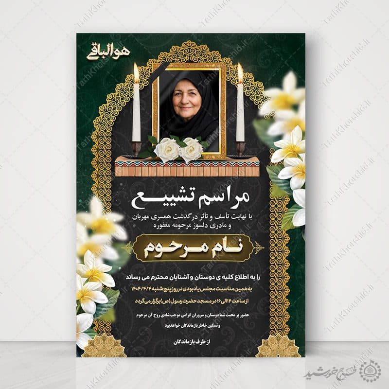 طرح پوستر لایه باز مراسم تشییع و ترحیم مادر