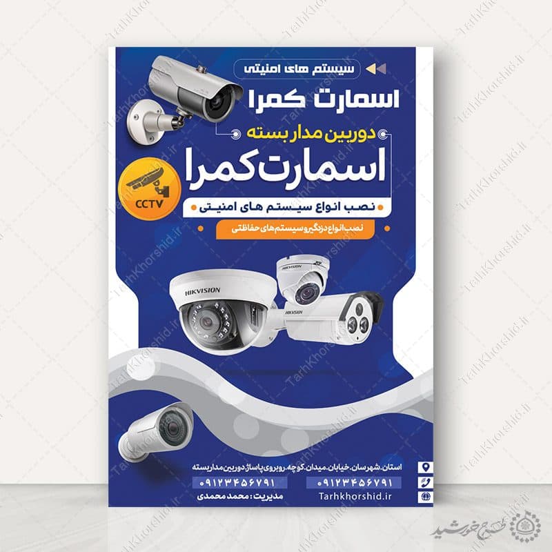 پوستر لایه باز تبلیغات فروشگاه دوربین مدار بسته