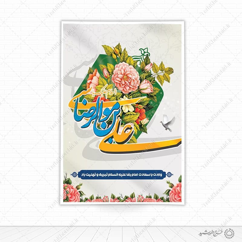 بنر لایه باز تبریک میلاد امام رضا علیه السلام و دهه کرامت