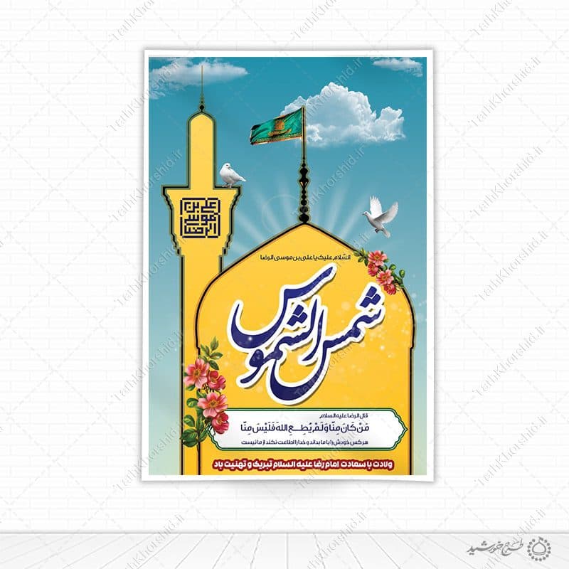 بنر لایه باز طرح دهه کرامت و میلاد امام رضا علیه السلام