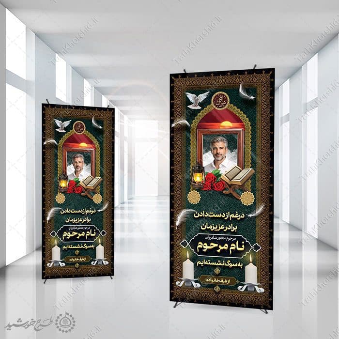 بنر ایستاده استندی برای آگهی تسلیت و ترحیم لایه باز