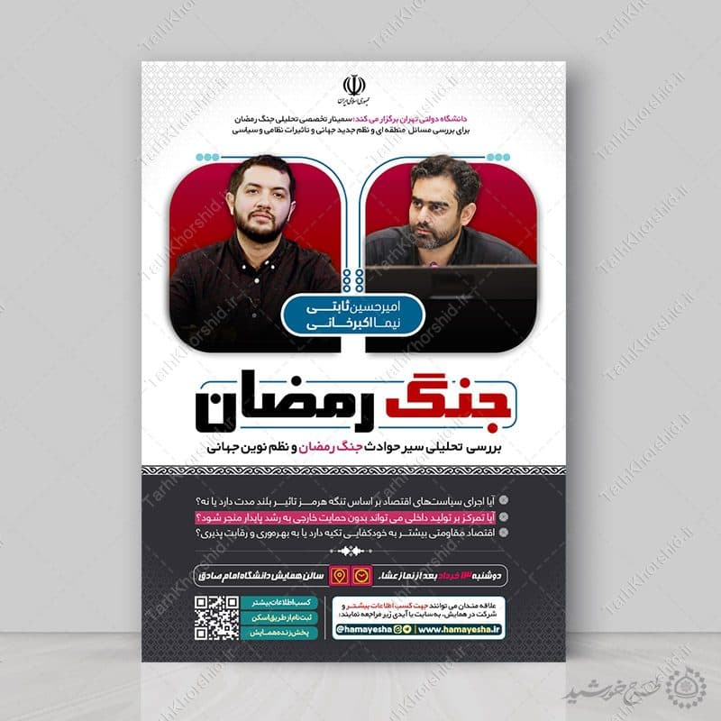پوستر لایه باز همایش تحلیلی جنگ رمضان