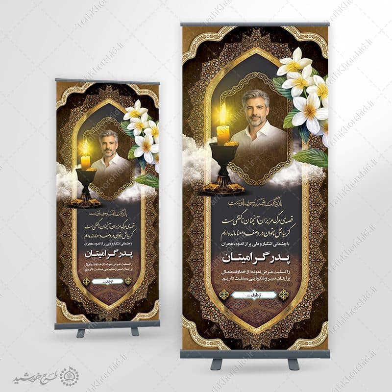 بنر استندی اگهی و اطلاعیه تسلیت پدر و بازماندگان لایه باز