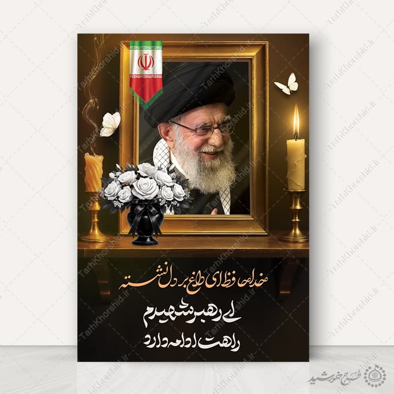پوستر اطلاعیه بزرگداشت مراسم رهبر شهید امام خامنه ای