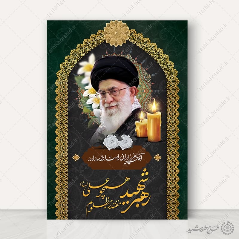 طرح لایه باز پوستر مراسم گرامیداشت رهبر شهید امام خامنه ای