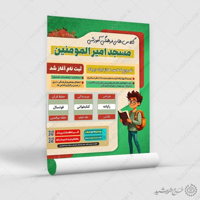 پوستر لایه باز کلاس های فرهنگی آموزشی مسجد — تصویر ۷