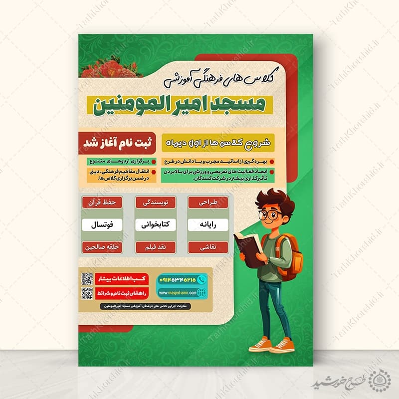 پوستر لایه باز کلاس های فرهنگی آموزشی مسجد