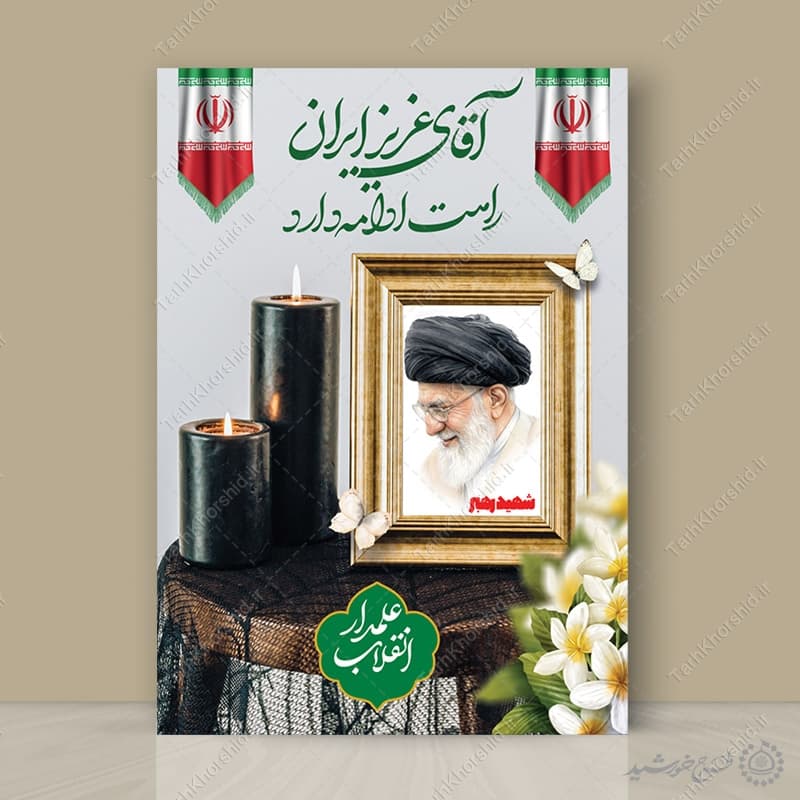 طرح لایه باز پوستر مراسم رهبر شهید امام خامنه ای
