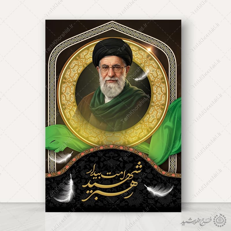 پوستر رهبر شهید امت بیدار شهید امام خامنه ای با تایپوگرافی لایه باز