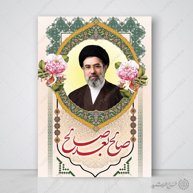 پوستر صالح بعد صالح آیت الله سید مجتبی حسینی خامنه ای لایه باز