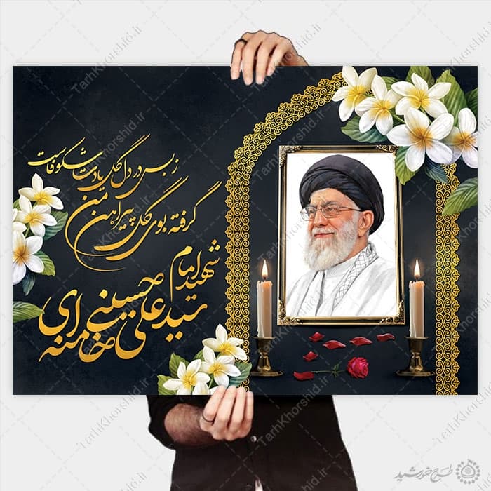 پوستر برگزاری مراسمات شهید امام خامنه ای با تایپوگرافی لایه باز — تصویر ۳