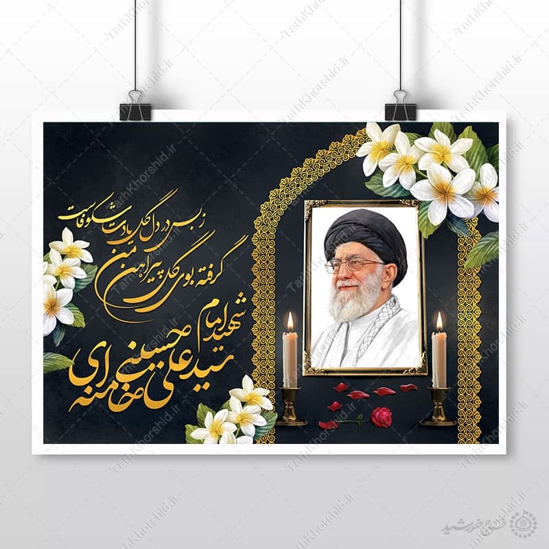 پوستر برگزاری مراسمات شهید امام خامنه ای با تایپوگرافی لایه باز