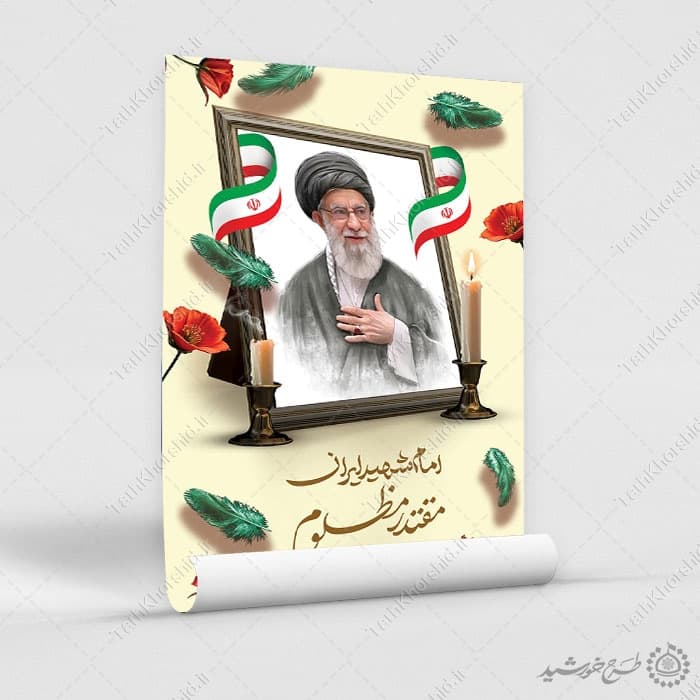 پوستر ویژه مراسم شهادت شهید امام خامنه ای لایه باز — تصویر ۷