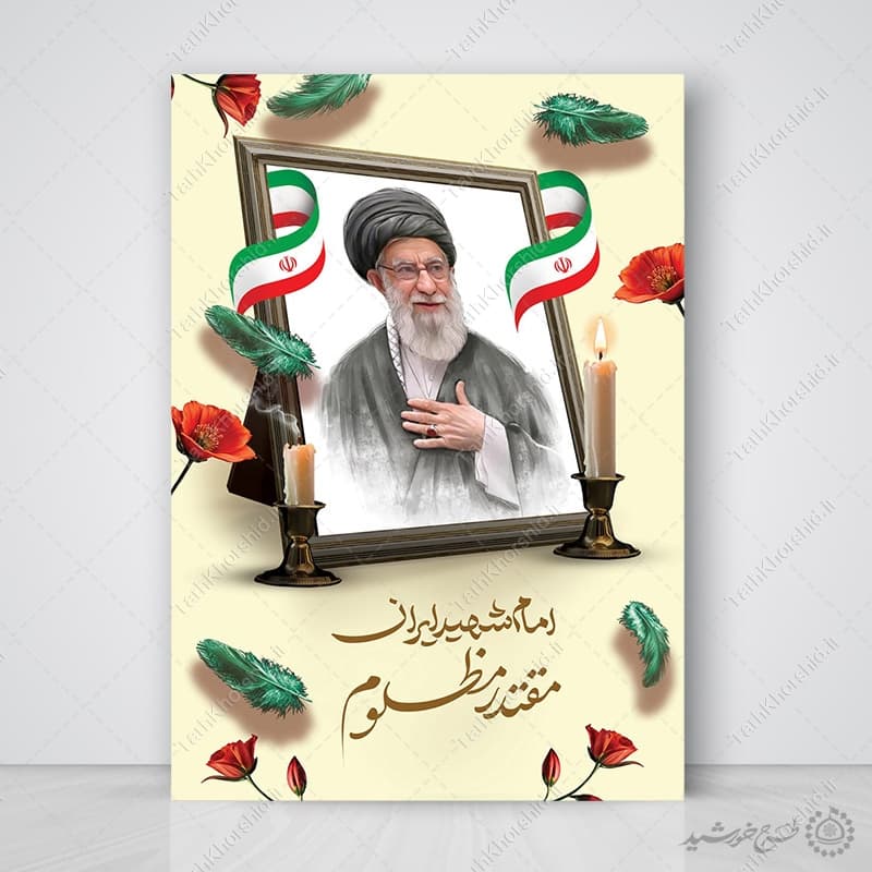 پوستر ویژه مراسم شهادت شهید امام خامنه ای لایه باز