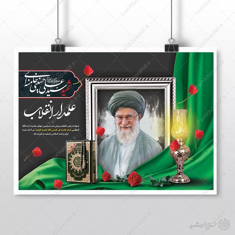 پوستر لایه باز ویژه مراسم شهید امام خامنه ای