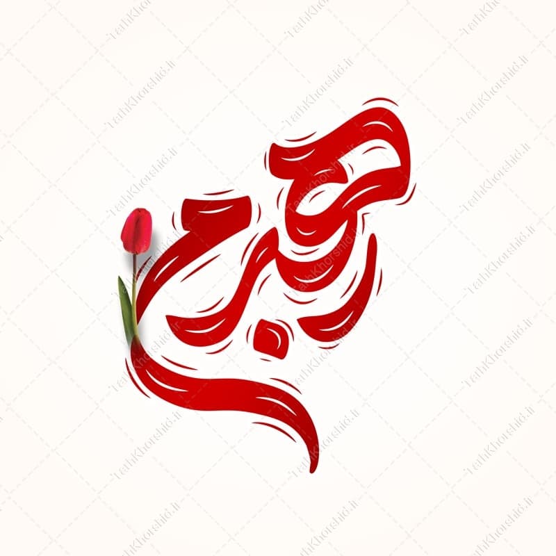 خطاطی و تایپوگرافی کلمه رهبرم