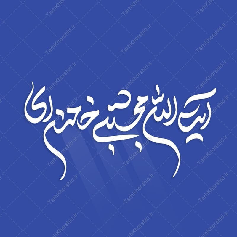 خطاطی و تایپوگرافی آیت الله مجتبی خامنه ای