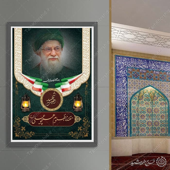 پوستر لایه باز شهادت امام خامنه ای با تایپوگرافی — تصویر ۹