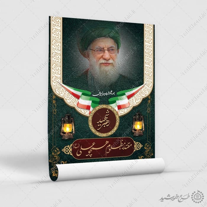 پوستر لایه باز شهادت امام خامنه ای با تایپوگرافی — تصویر ۳